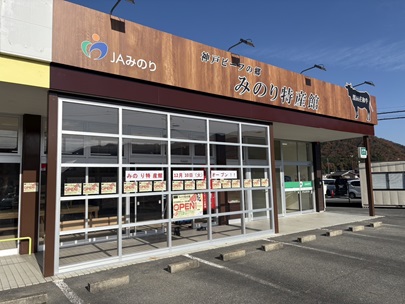 みのり特産館