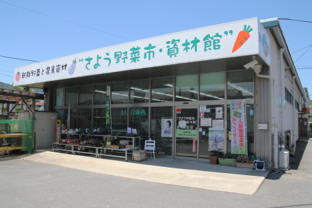 さよう野菜市