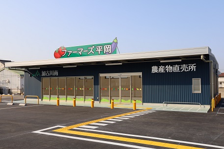 ファーマーズ平岡の写真