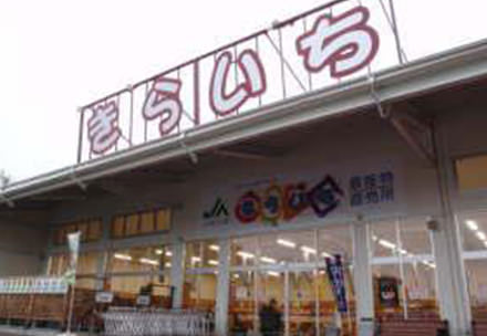 ファーマーズマーケットきらいち結城店