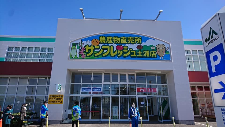 サンフレッシュ土浦店