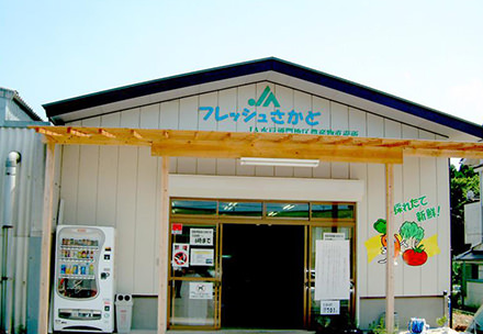 酒門地区農産物直売所「フレッシュさかど」の写真