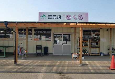 茨城地区農産物直売所「さくら」の写真