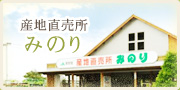 産地直売所　みのりの写真
