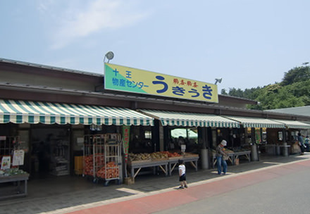 十王物産センター鵜喜鵜喜（うきうき）の写真