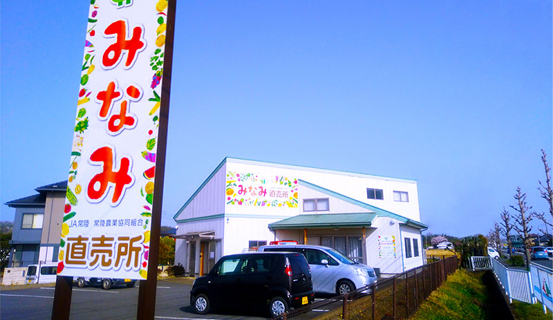 みなみ直売所