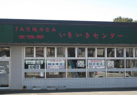 JＡ茨城みなみ女性部　粋活（いきいき）センター