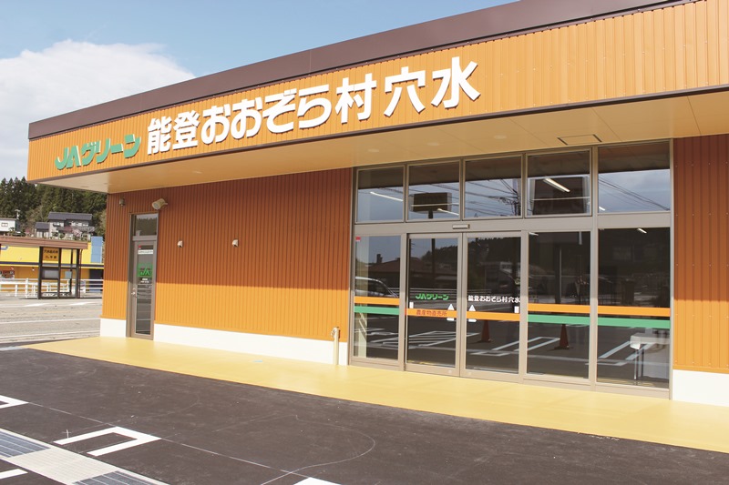 能登おおぞら村穴水