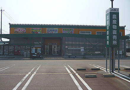 ＪＡ根上　根上屋の写真
