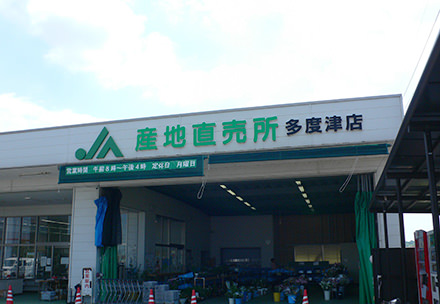 産地直売所多度津店の写真