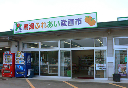 高瀬ふれあい産直市の写真