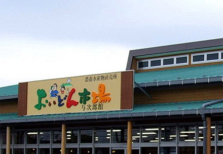 おいどん市場与次郎館