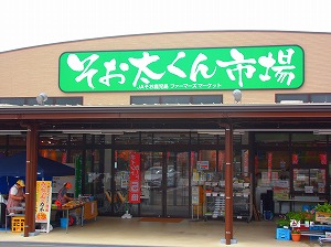 そお太くん市場
