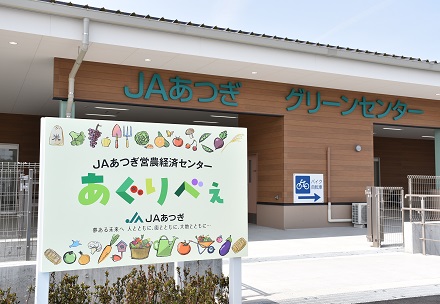 JAあつぎ　グリーンセンター