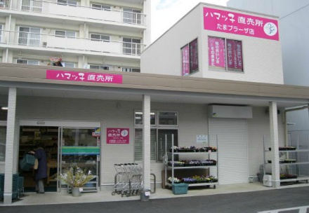 「ハマッ子」直売所　たまプラーザ店