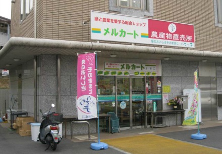 「ハマッ子」直売所　メルカートいそご店