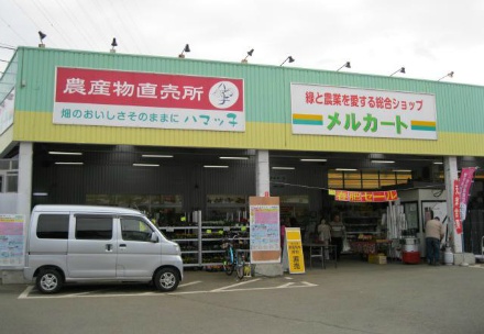 「ハマッ子」直売所　メルカートきた店