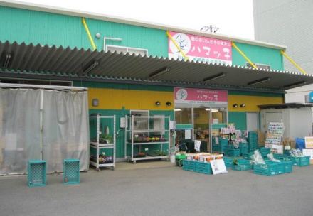 「ハマッ子」直売所　本郷店