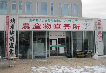 「ハマッ子」直売所　センター北店