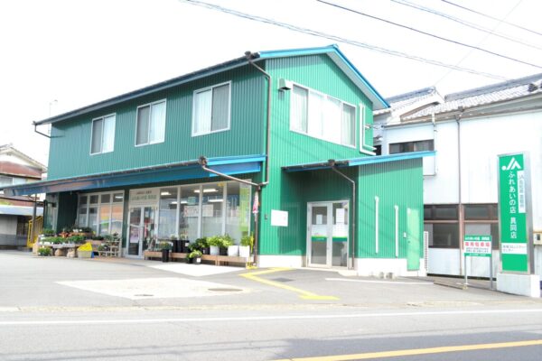 JAふれあいの店　具同店