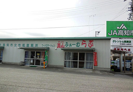 フードステーション真心（まっこと）ふぁーむらぶ