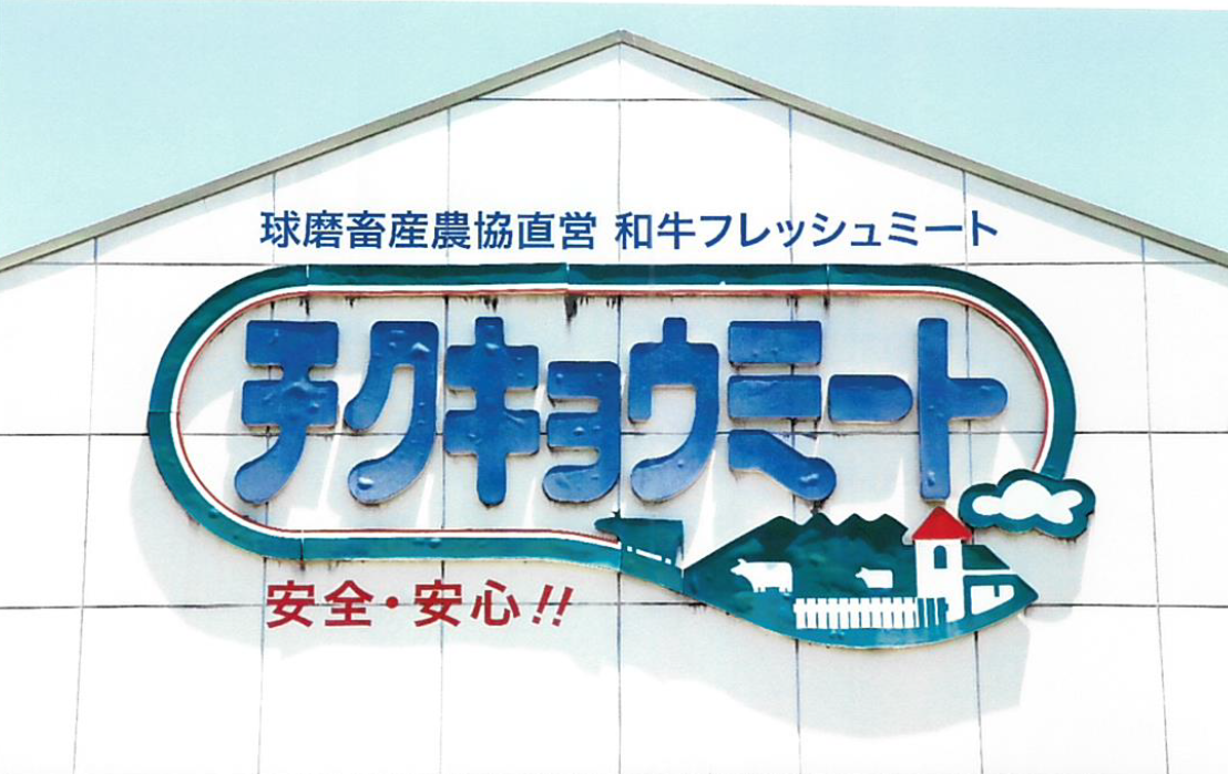 チクキョウミート