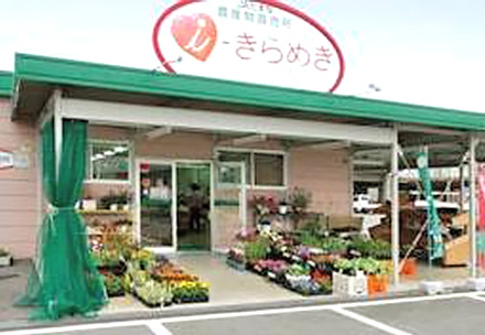 JAたまな農産物直売所　ｉ－きらめき六田店