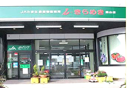 JAたまな農産物直売所　ｉ－きらめき築山店