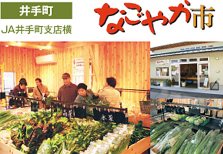 農産物直売所井手町店　「なごやか市」
