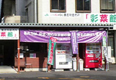 彩菜館　綾部店
