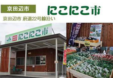農産物直売所京田辺店 「にこにこ市」