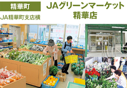 農産物直売所精華店「JAグリーンマーケット精華」