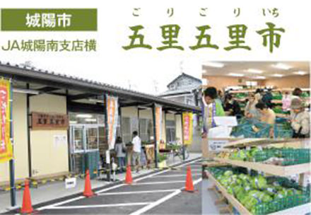 農産物直売所城陽店（五里五里市）