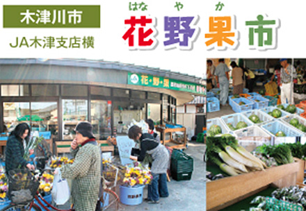 農産物直売所木津店　「花野果市」