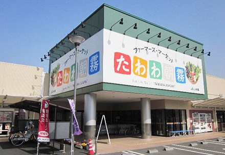 農畜産物直売所　たわわ朝霧