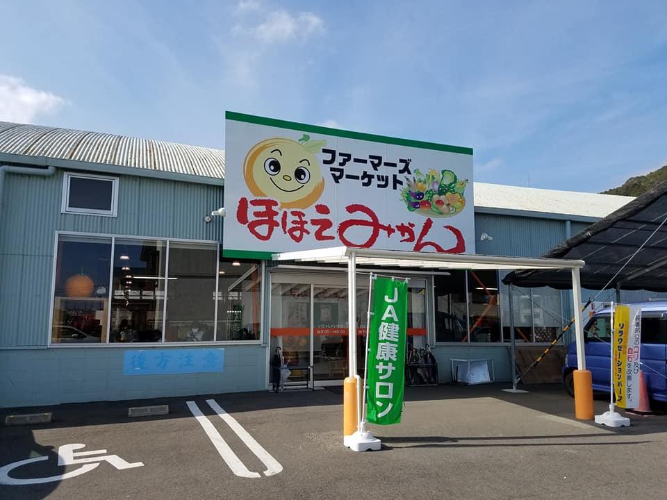 ファーマーズマーケット　ほほえみかん