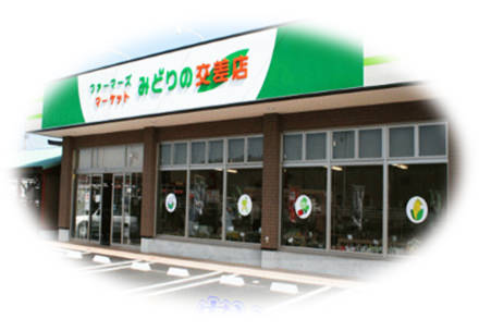 ＪＡ津安芸　ファマーズマーケットみどりの交差店の写真