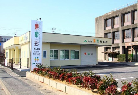 ファーマーズマーケット果菜彩　亀山店