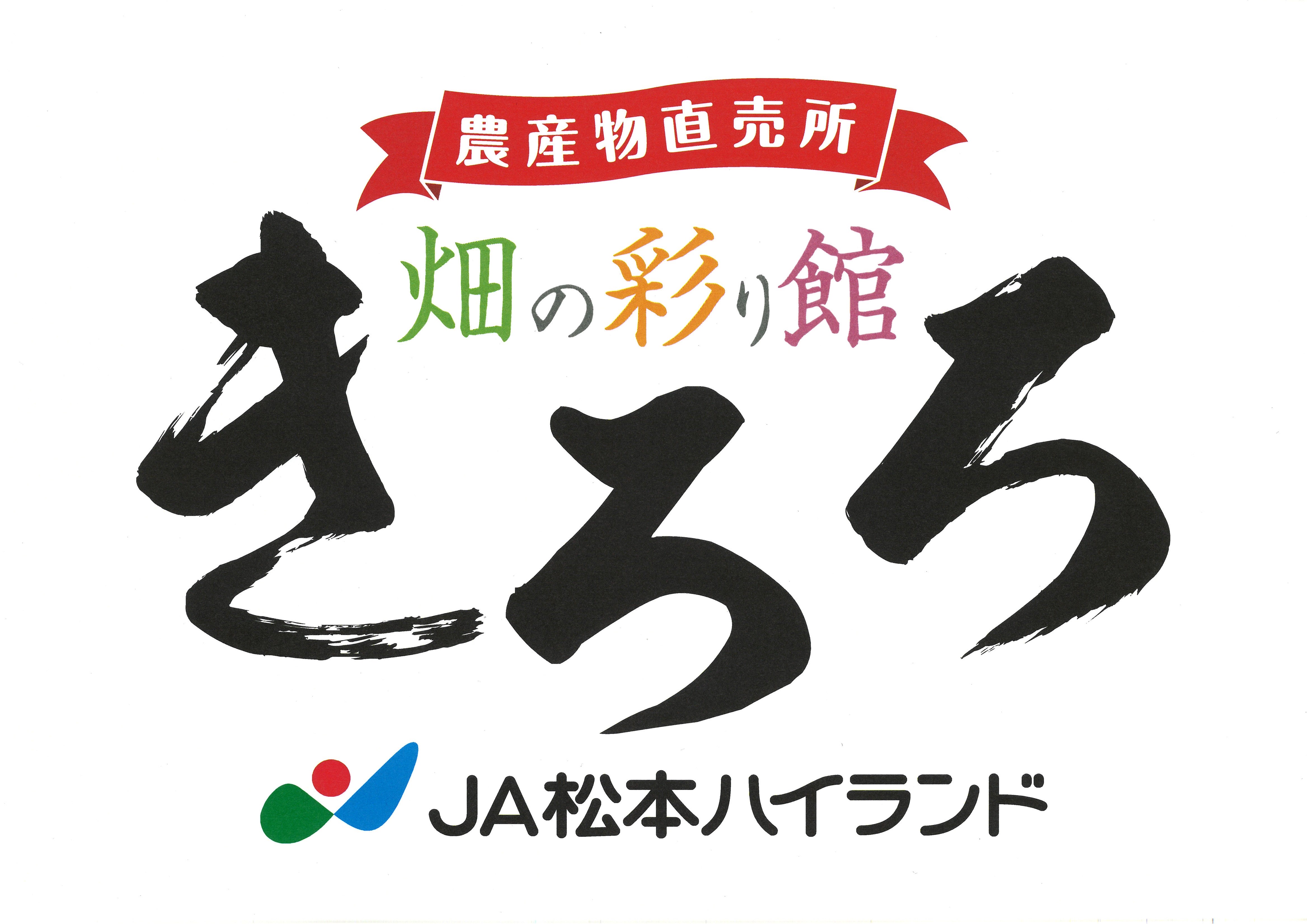 農産物直売所畑の彩り館きろろの写真