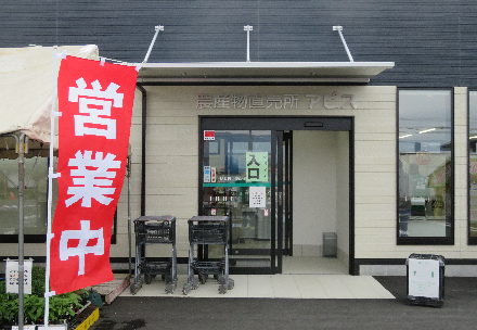 ＪＡ洗馬農産物直売所アピスの写真