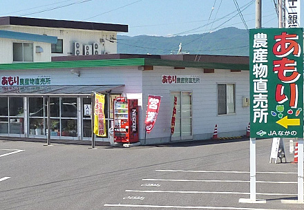 あもり農産物直売所