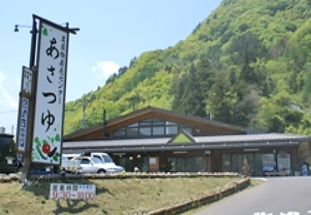 上田市丸子農産物直売加工センター「あさつゆ」の写真
