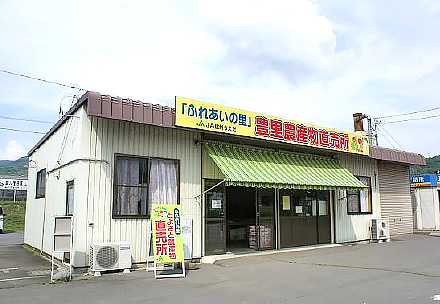 豊里ふれあいの里農産物直売所の写真