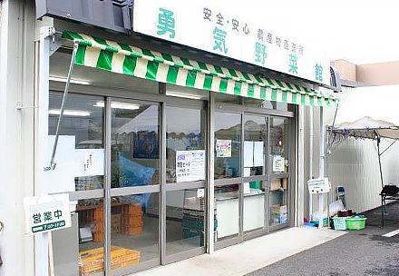 勇気野菜館の写真