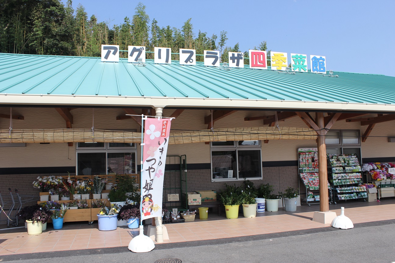 アグリプラザ四季菜館