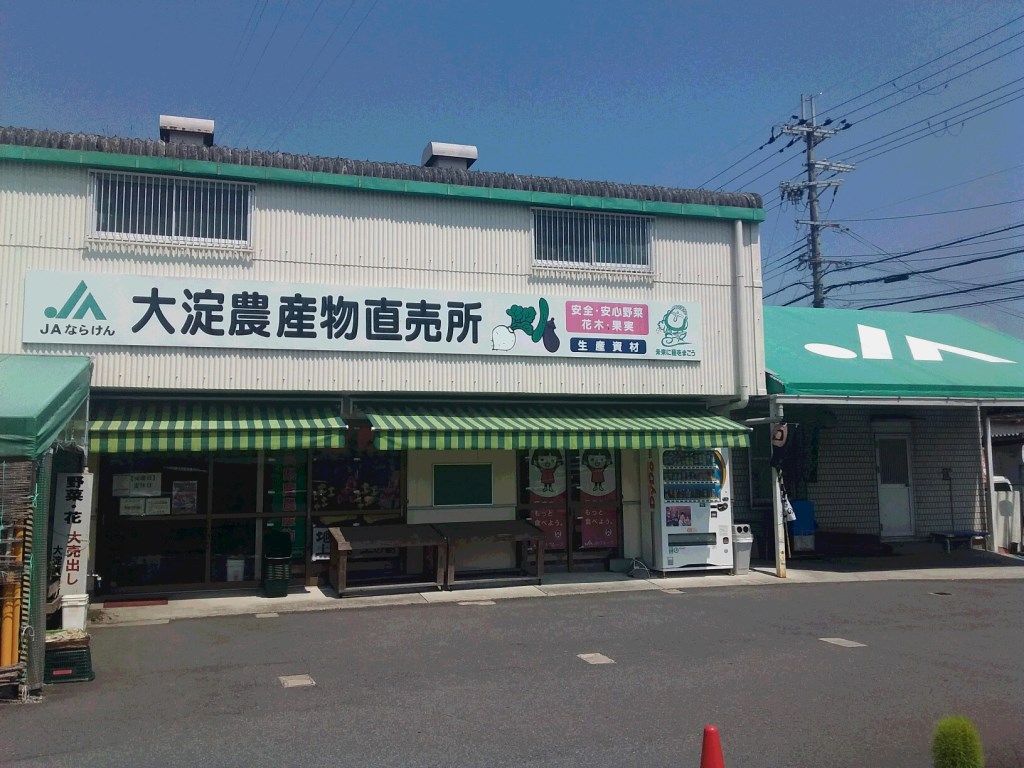 大淀農産物直売所