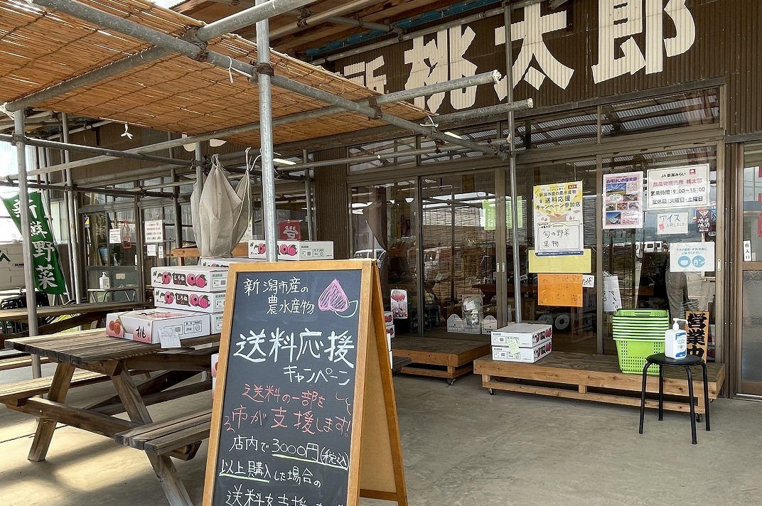 白根桃太郎直売所の写真