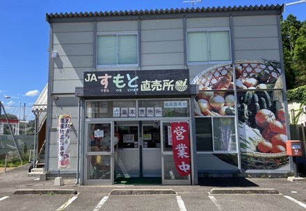 JAすもと直売所