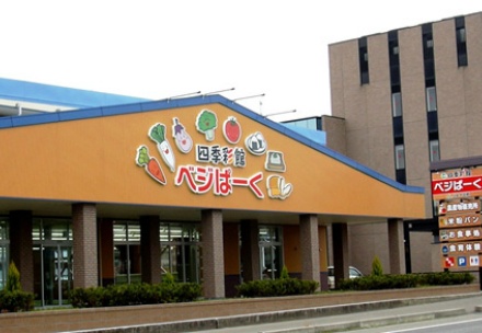 四季彩館 ベジぱーく
