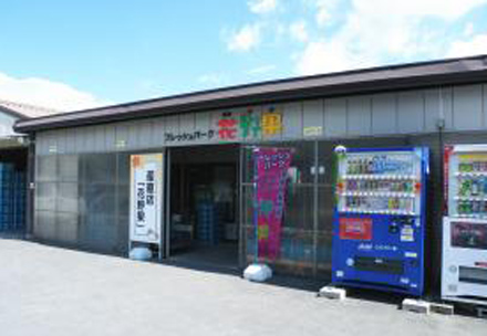 フレッシュパーク花野果